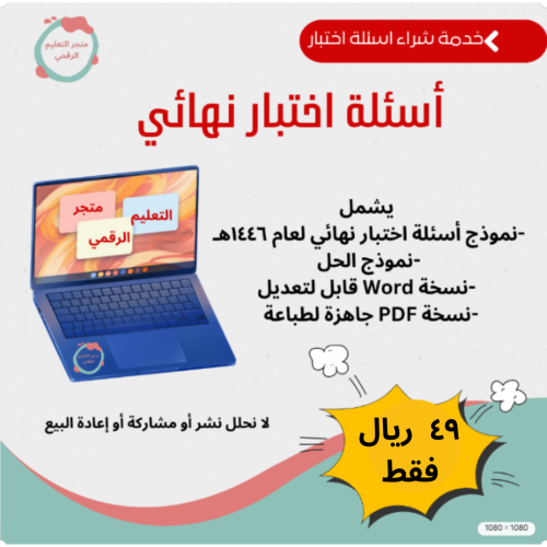 خدمة شراء اسئلة اختبار نهائي مع نموذج الحل للعام 1...