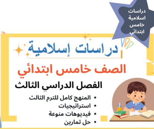 دراسات اسلامية خامس ابتدائي الفصل الدراسي الثالث