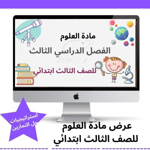 علوم - ثالث الابتدائي - الفصل الدراسي3