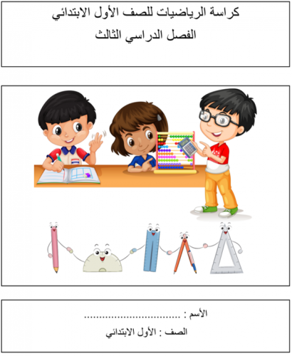 اوراق عمل رياضيات اولى ابتدائي- تقويم ختامي لكل در...