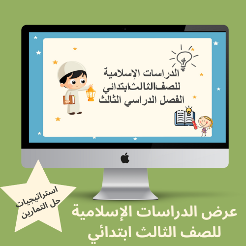دراسات اسلامية ثالث ابتدائي الفصل الدراسي الثالث