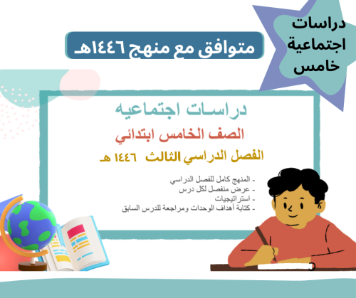 اجتماعيات خامس ابتدائي-الترم الثالث