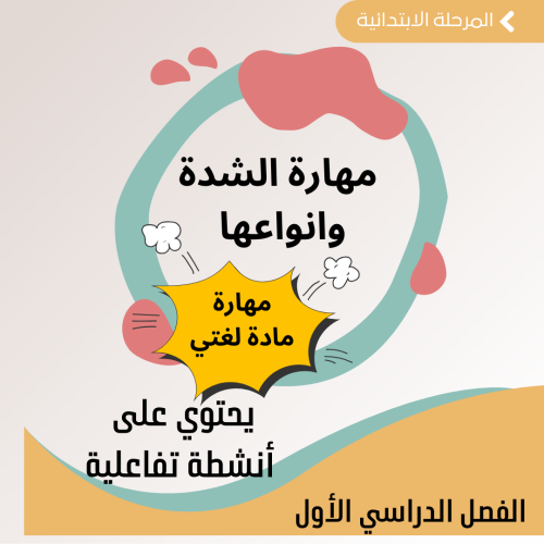 مهارات لغتي - درس مهارة الشدة