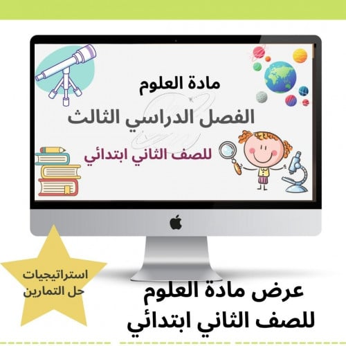 علوم-ثاني الابتدائي-الفصل الدراسي3