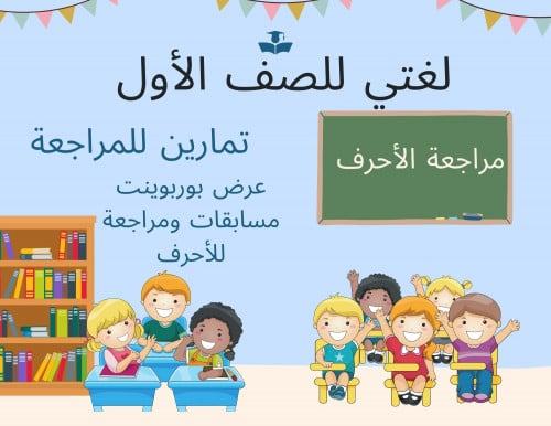 عرض مراجعة الاحرف لغتي اولى ابتدائي
