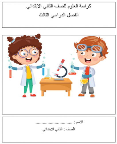 كراسة اوراق عمل علوم- ثاني ابتدائي الفصل الدراسي ا...