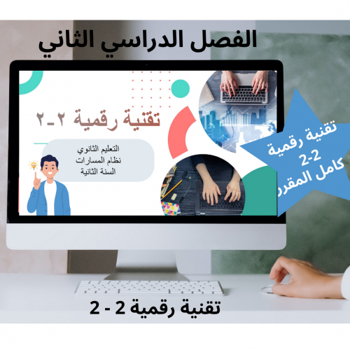 تقنية رقمية 2-2 السنة الثانية مسار مشترك