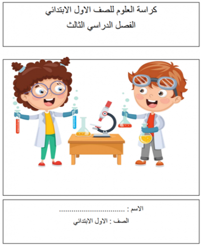 كراسة اوراق عمل علوم- اولى ابتدائي الفصل الدراسي ا...