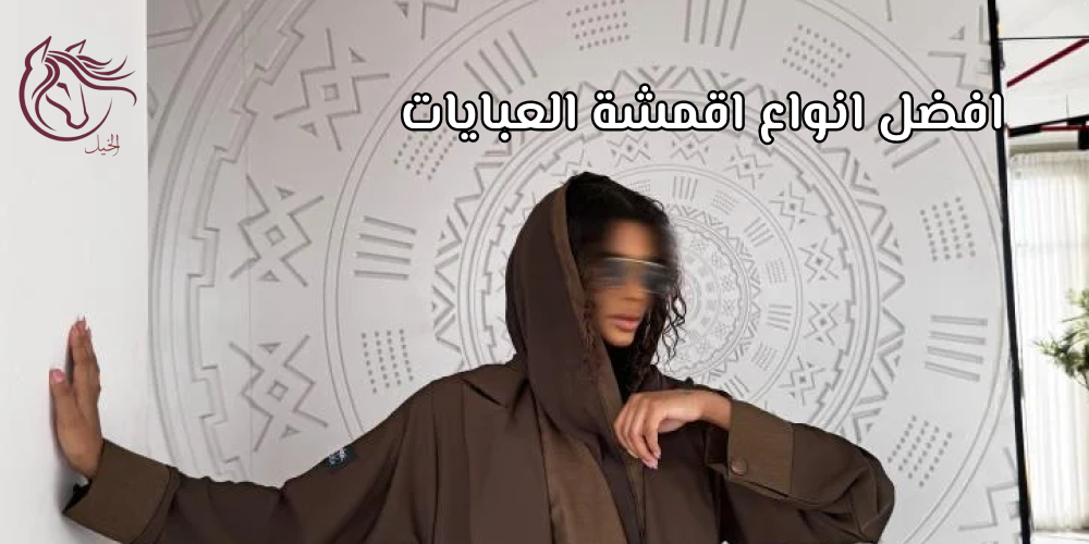 تعرفي علي افضل انواع اقمشة العبايات