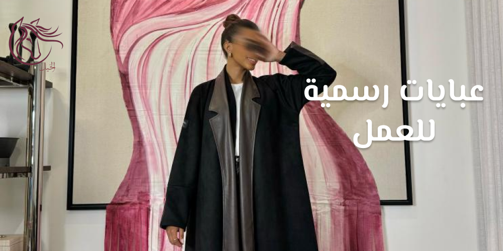 تعرفي علي افضل عبايات رسمية للعمل