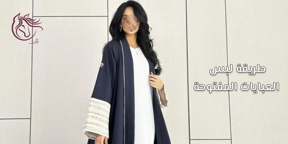 تعرفي علي طريقة لبس العبايات المفتوحة
