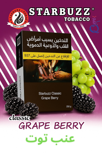 معسل ستاربز كلاسك عنب توت Starbuzz Classic Tobacco Grape Berry 250gm