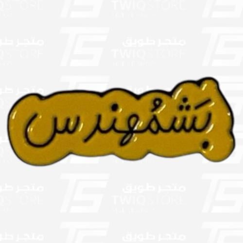 استكر معدني - بشمهندس