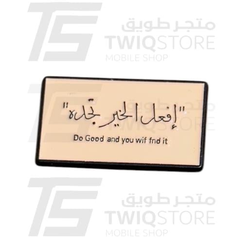 استكر معدني - إفعل الخير تجده