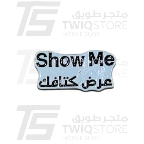 استكر معدني - عرض كتافك