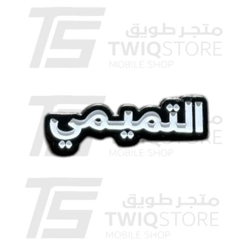استكر معدني - التميمي