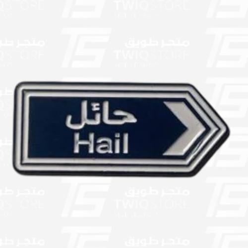 استكر معدني - حائل