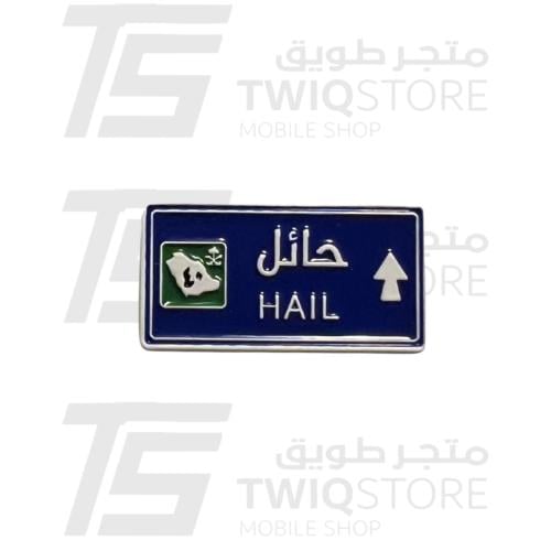 استكر معدني - حائل HAIL