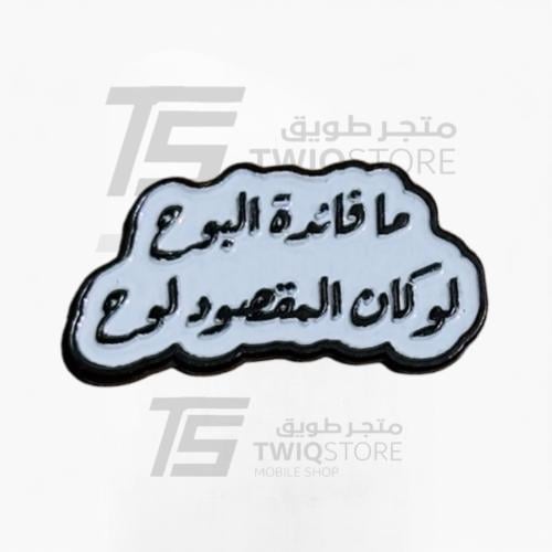 استكر معدني - ما فائدة البوح لو كان المقصود لوح