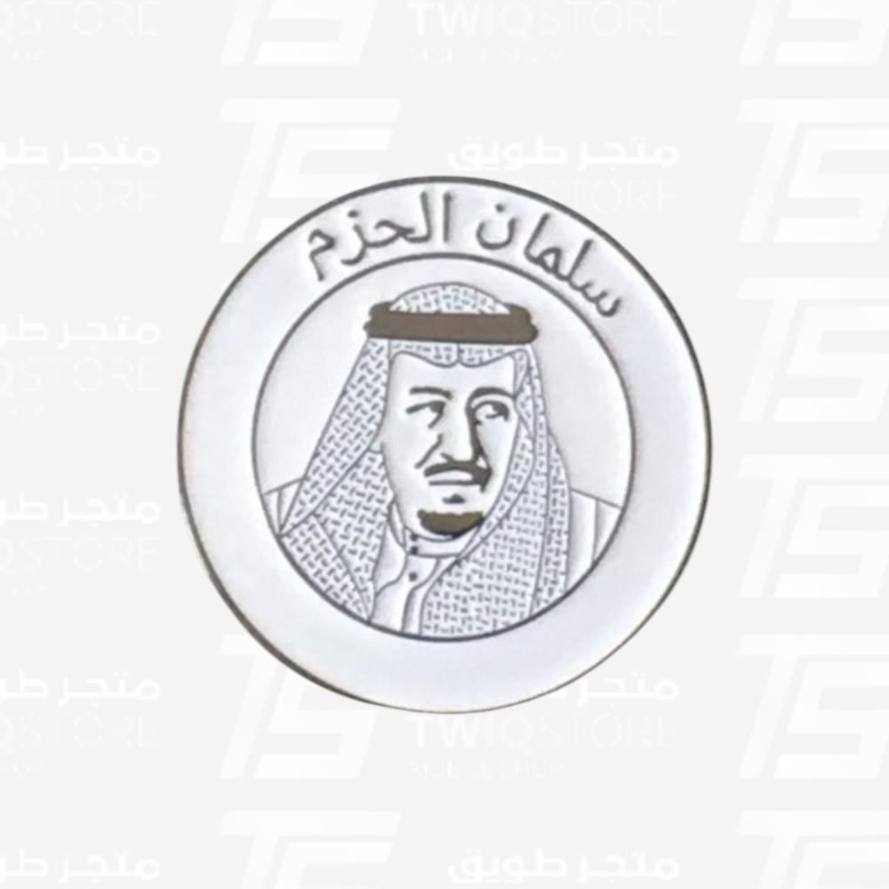 استكر معدني - سلمان الحزم