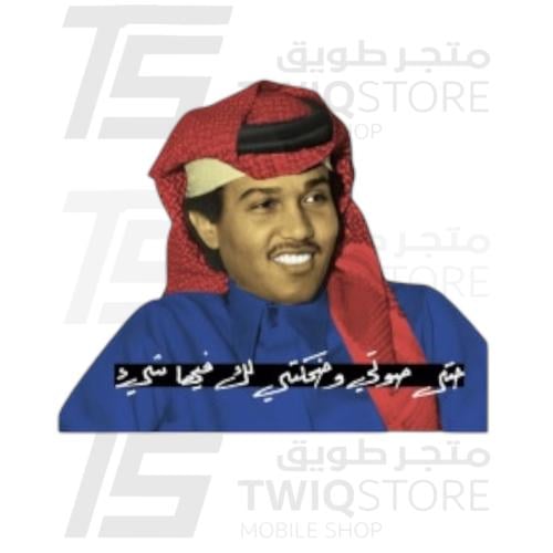 استكر معدني - محمد عبده حتي صوتي وضحكتي لك فيها شئ