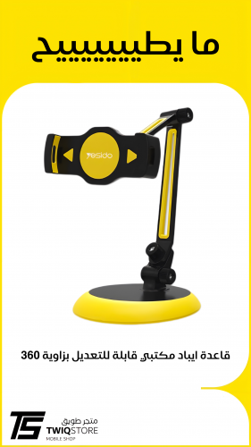 استاند قاعده ايباد مكتبي من yesido