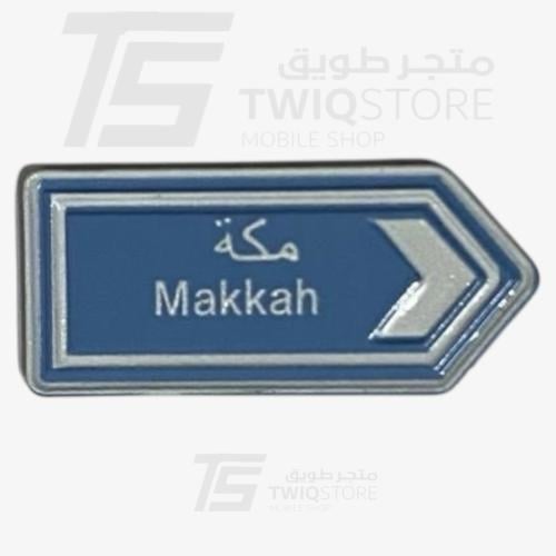 استكر معدني - مكة