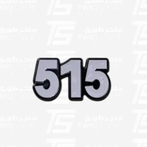 استكر معدني - 515