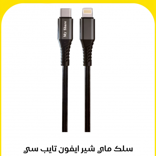 سلك من ماى شير ايفون بي دي تايب سي او تايب سي تايب سي