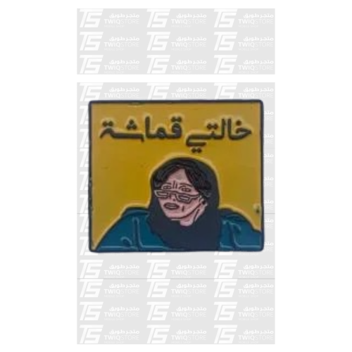 استكر معدني - خالتي قماشة