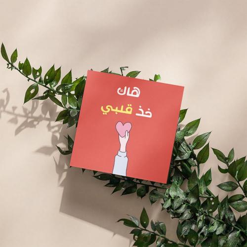 كروت هاك خذ قلبي ( 3 كروت)