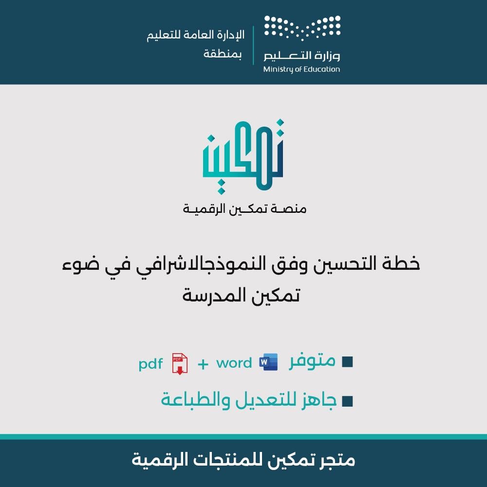خطة التحسين وفق النموذج الإشرافي في ضوء تمكين المدرسة