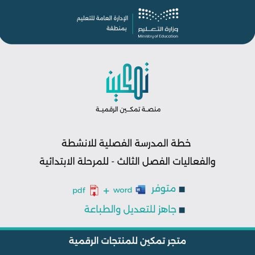 خطة المدرسة الفصلية للأنشطة والفعاليات الفصل الدرا...