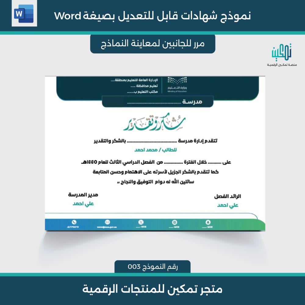 شهادات شكر وتقدير بالهوية الجديدة لوزارة التعليم جاهزة وقابلة للتعديل word نموذج 003