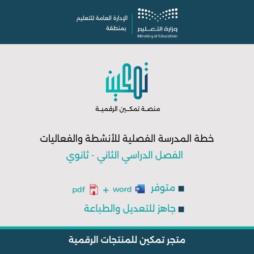 خطة المدرسة الفصلية للأنشطة والفعاليات الفصل الدرا...
