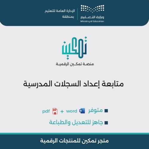 متابعة إعداد السجلات المدرسية