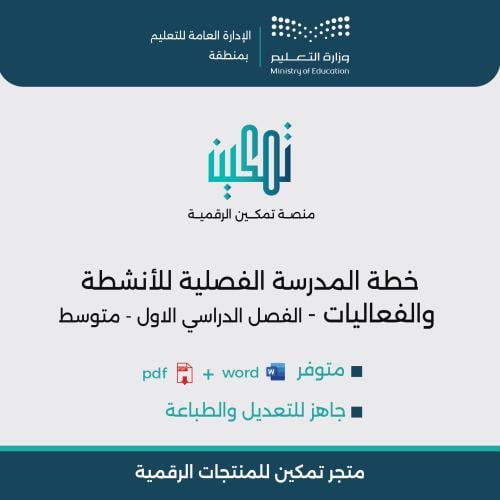خطة المدرسة الفصلية للأنشطة والفعاليات الفصل الدرا...