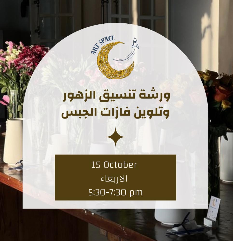 ورشة تنسيق الزهور وتلوين فازات الجبس - بريدة - استديو ريليس