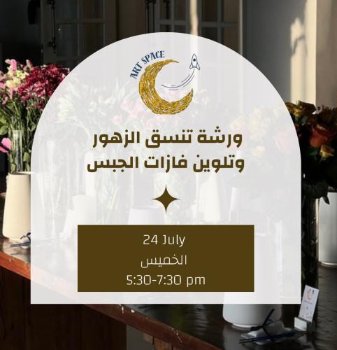 ورشة تنسيق الزهور وتلوين فازات الجبس - بريدة - است...