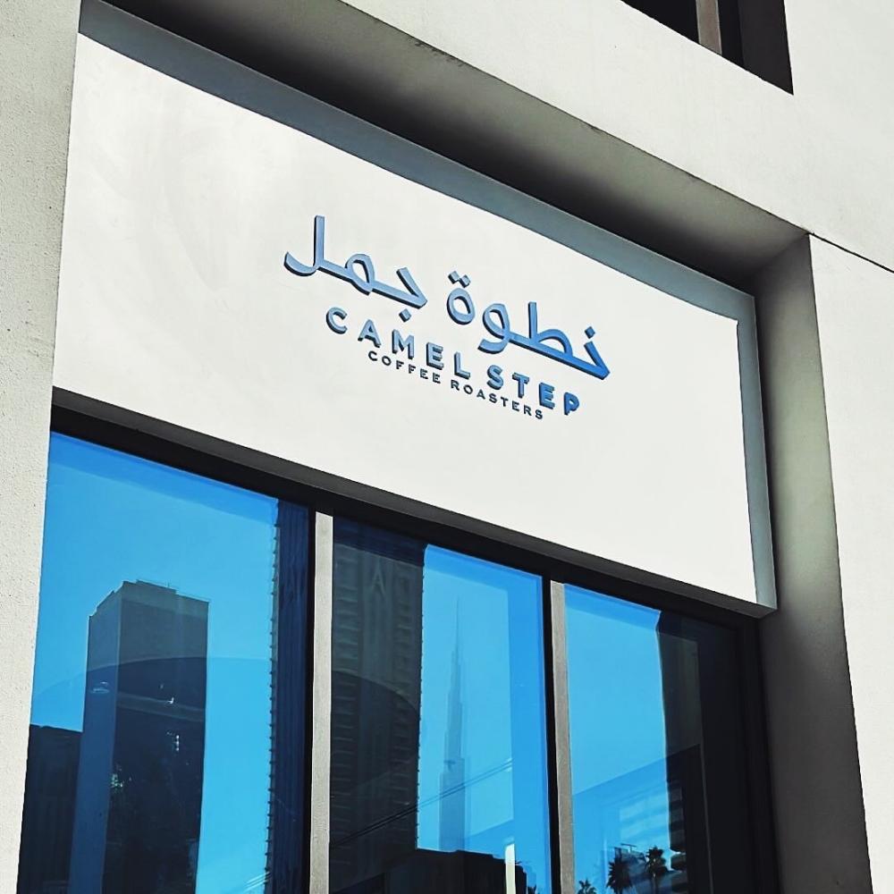استعراض كامل لمجموعة منتجات محمصة خطوة جمل وكيفية استخدامها