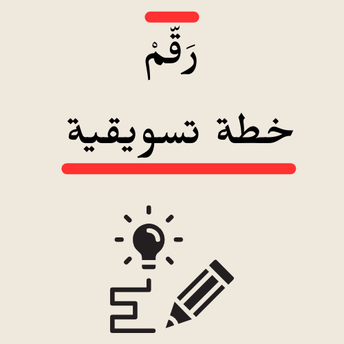 خطة تسويقية