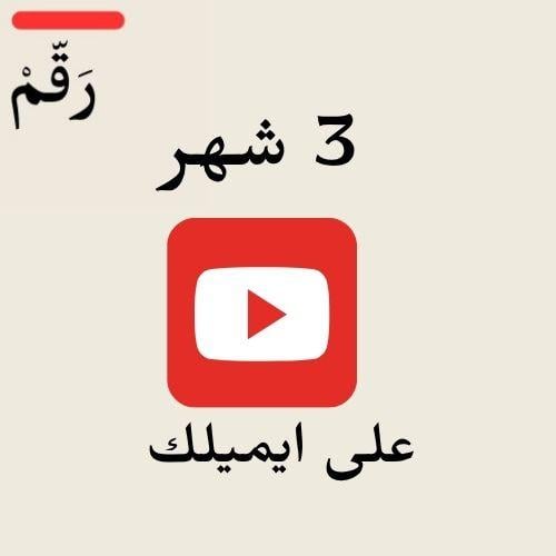 يوتيوب ٣ شهور