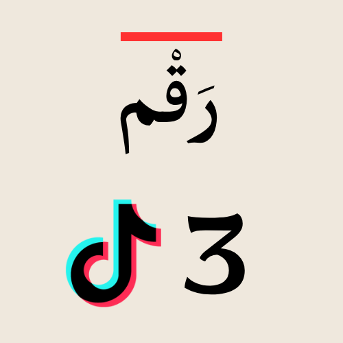 إدارة المحتوى التسويق Tiktok تيك توك 3 مقاطع