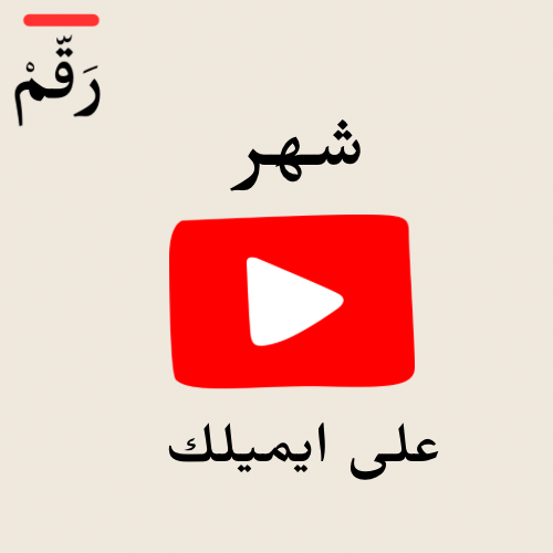 يوتيوب بريميوم سنه