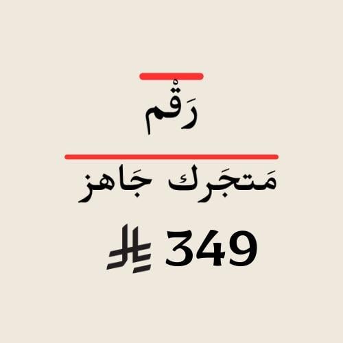 متجرك جاهز