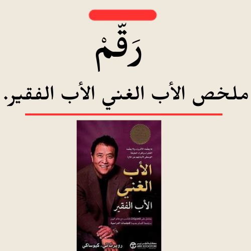 ملخص كتاب الأب الغني والأب الفقير