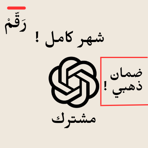اشتراك chatgpt plus شاتجيبتي شهر كامل