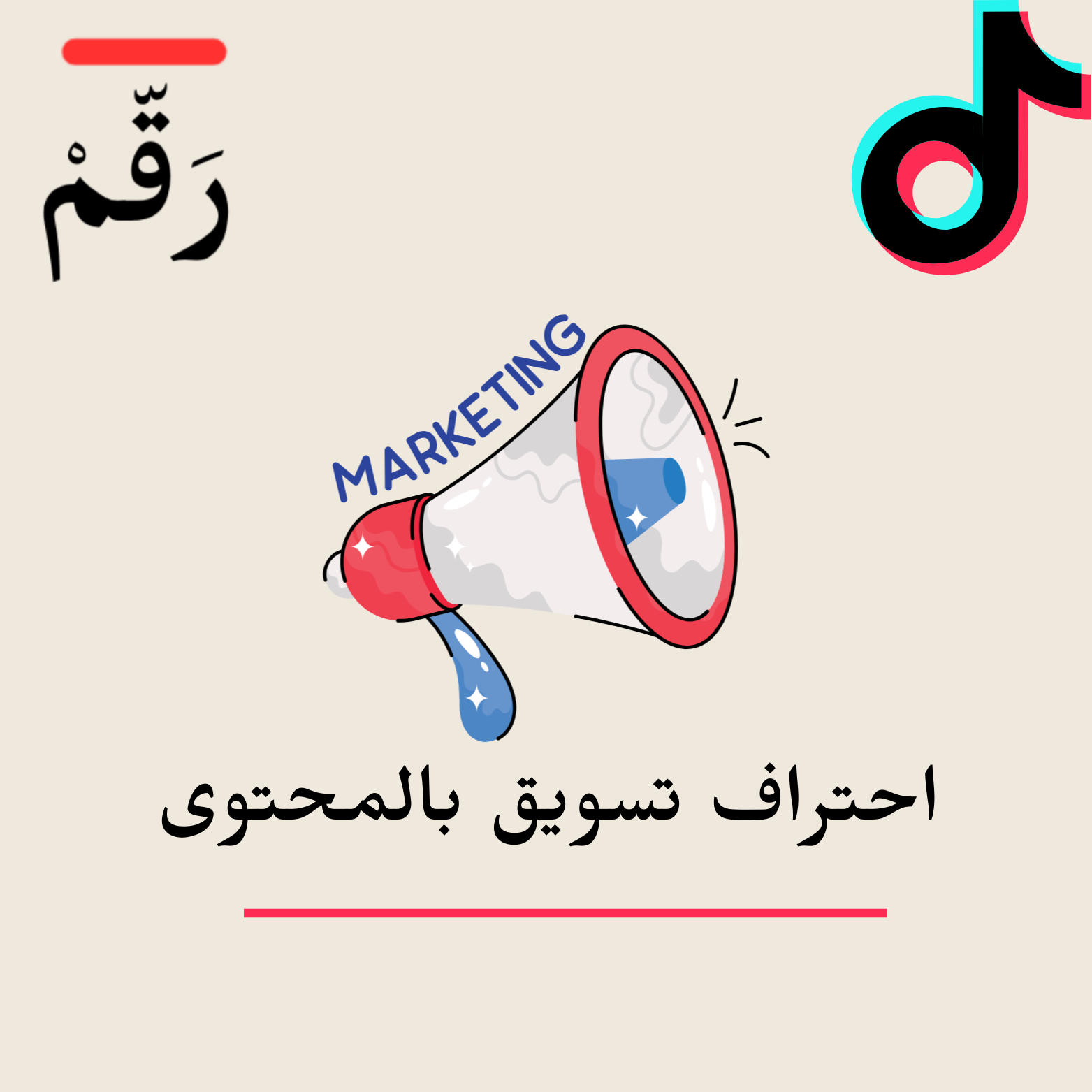 احتراف تسويق بالمحتوى