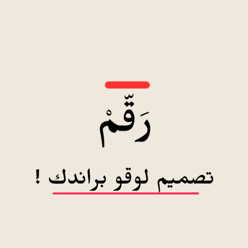 تصميم لوقو براندك !