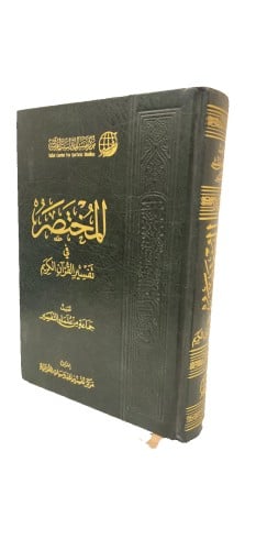 الطبعة الثالثة من المختصر في تفسير القرآن الكريم م...